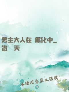 男主大人在線黑化中