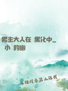 男主大人在線黑化中
