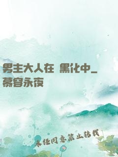 男主大人在線黑化中