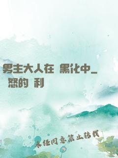 男主大人在線黑化中