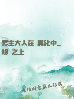 男主大人在線黑化中