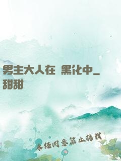 男主大人在線黑化中