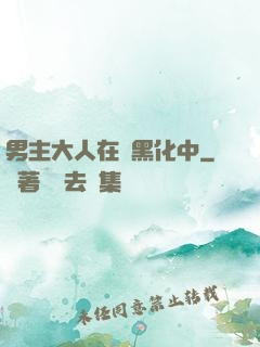 男主大人在線黑化中