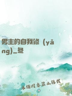 男主的自我修養(yǎng)