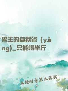 男主的自我修養(yǎng)