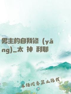 男主的自我修養(yǎng)