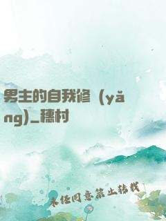 男主的自我修養(yǎng)
