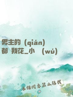 男主的錢(qián)都給我花