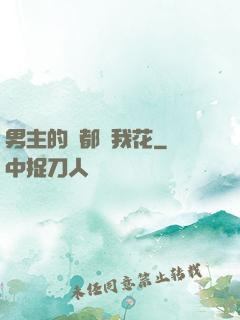 男主的錢都給我花