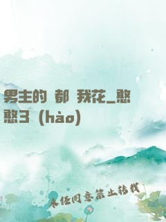 男主的錢都給我花