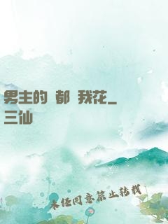 男主的錢都給我花