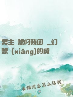 男主總想叼我回窩