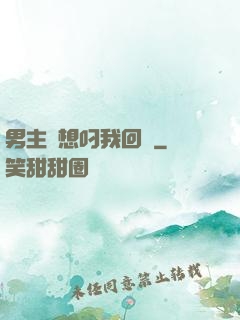 男主總想叼我回窩