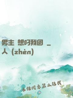 男主總想叼我回窩