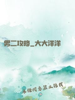 男二攻略