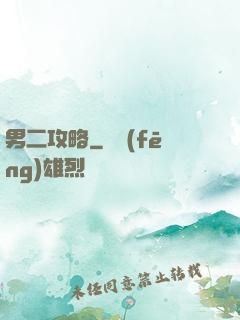 男二攻略