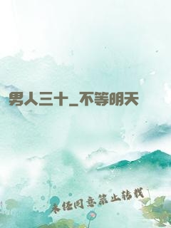 男人三十