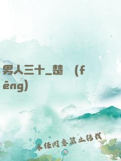 男人三十