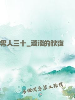 男人三十