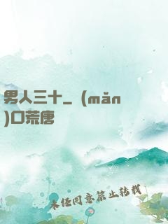 男人三十