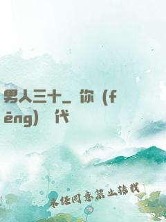 男人三十
