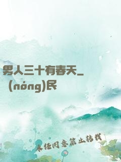 男人三十有春天