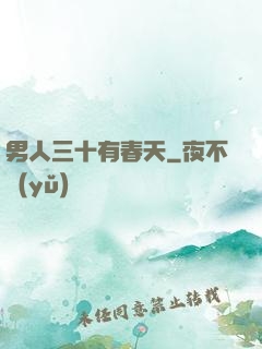 男人三十有春天