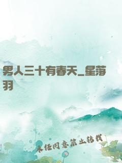 男人三十有春天