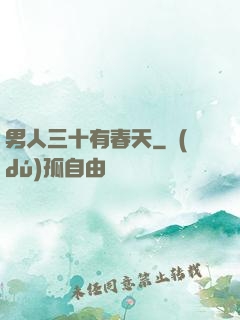 男人三十有春天