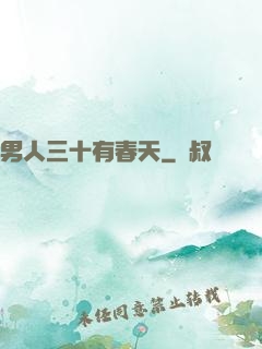 男人三十有春天
