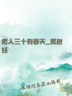 男人三十有春天