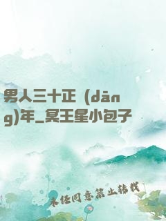 男人三十正當(dāng)年