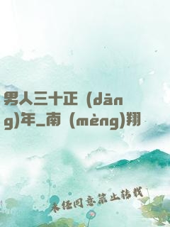 男人三十正當(dāng)年