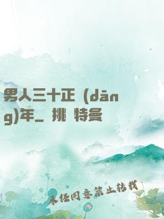 男人三十正當(dāng)年