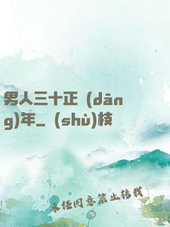 男人三十正當(dāng)年