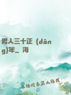 男人三十正當(dāng)年