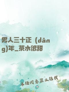 男人三十正當(dāng)年