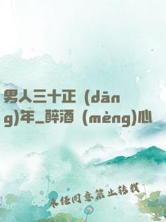 男人三十正當(dāng)年