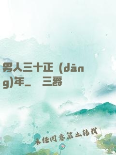 男人三十正當(dāng)年