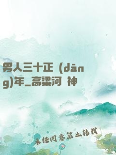 男人三十正當(dāng)年