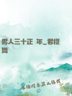男人三十正當年