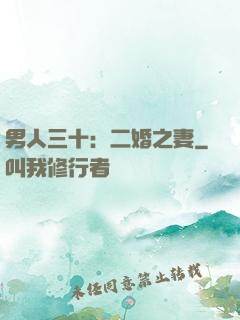男人三十：二婚之妻