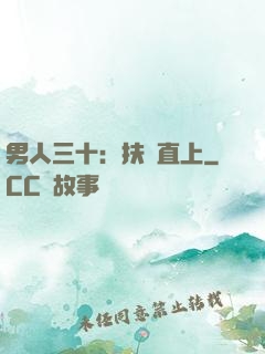 男人三十：扶搖直上