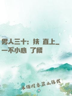 男人三十：扶搖直上
