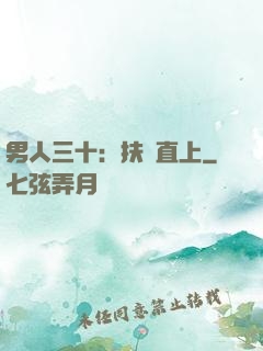 男人三十：扶搖直上