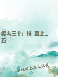 男人三十：扶搖直上