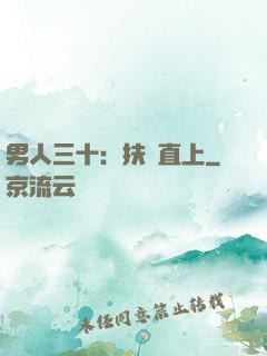 男人三十：扶搖直上