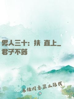 男人三十：扶搖直上