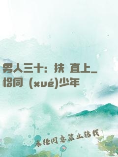 男人三十：扶搖直上