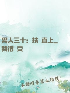 男人三十：扶搖直上